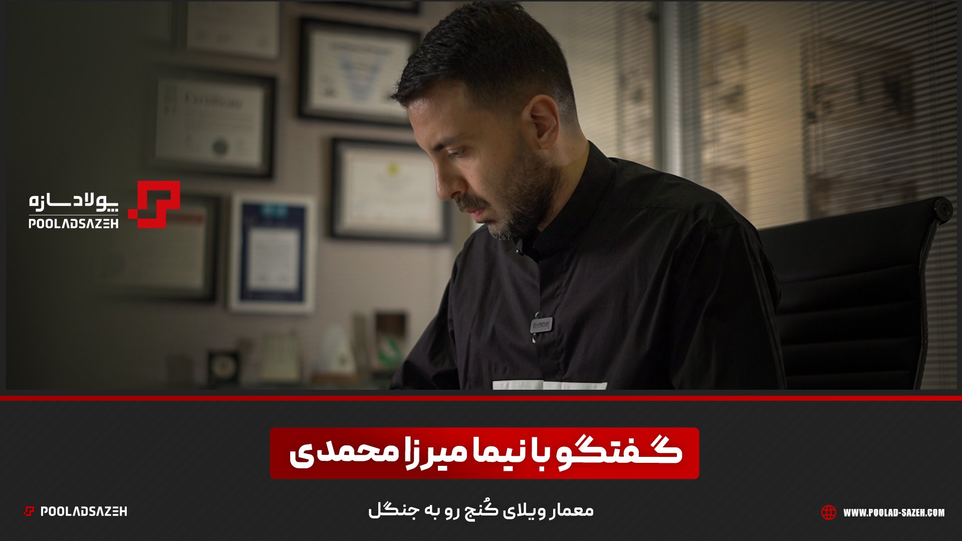 view video of ویلای کنچ project, designed by پولاد سازه لاهیج