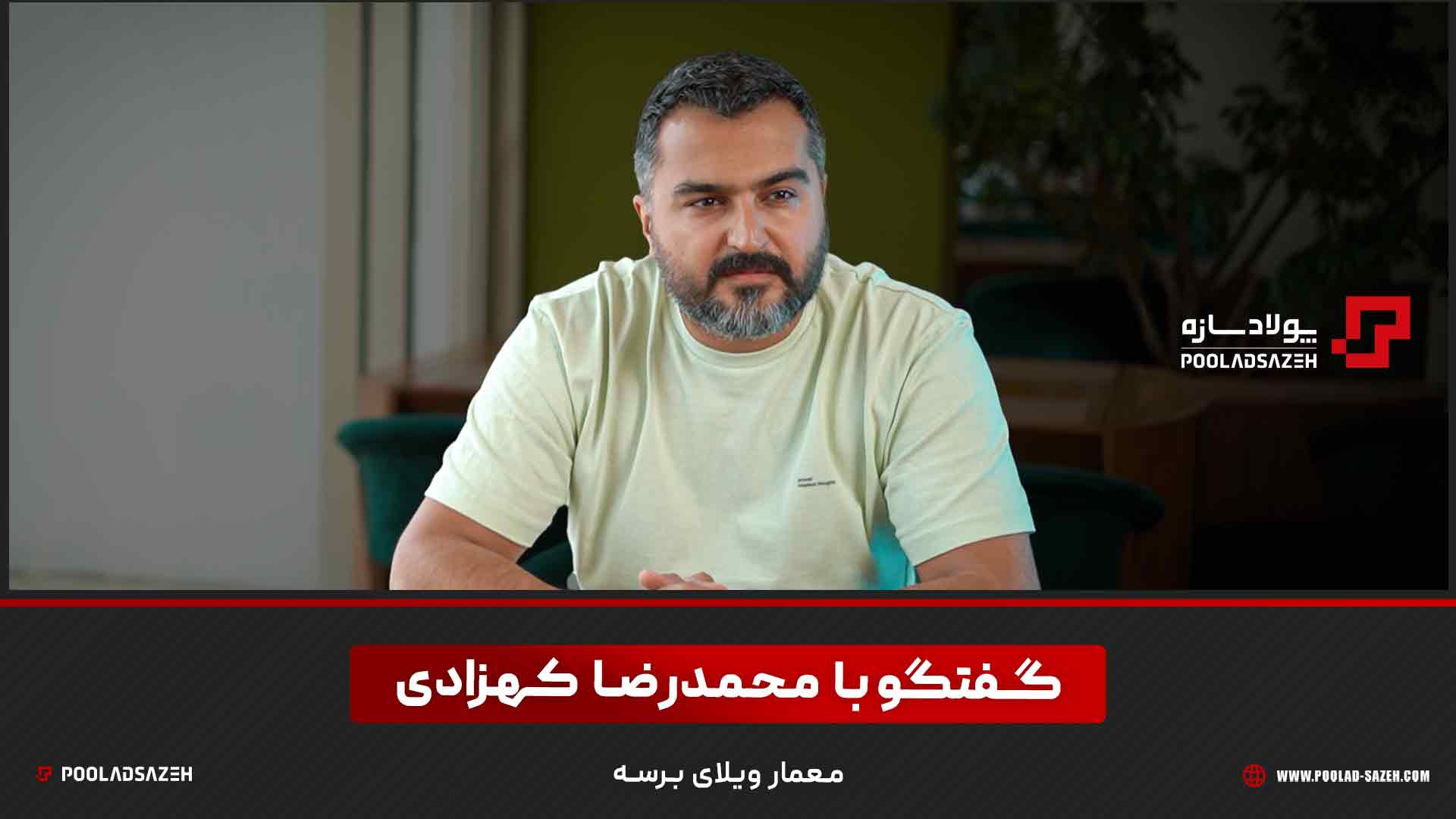 ویریویی از پروژه ویلای بَـرسه 