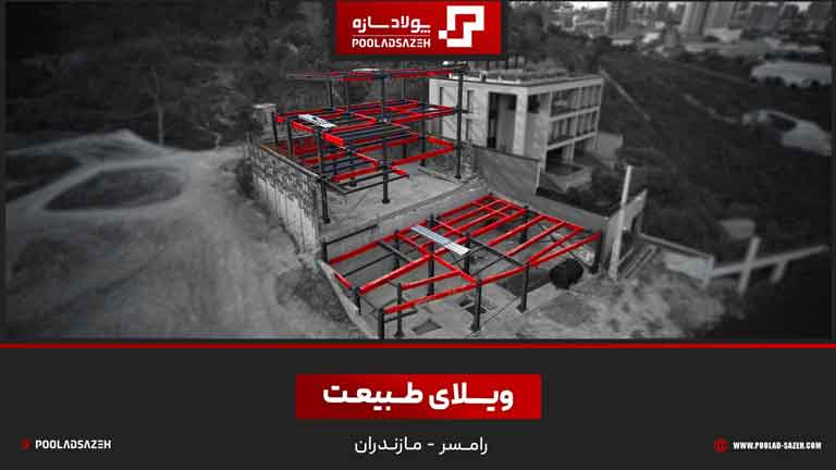 ویریویی از پروژه ویلای طـبیعت