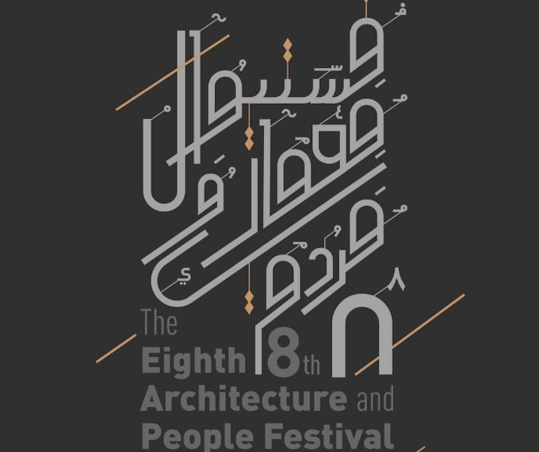 هشتمین فستیوال معماری و مردم